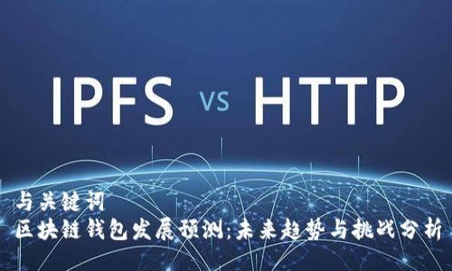 与关键词  
区块链钱包发展预测：未来趋势与挑战分析