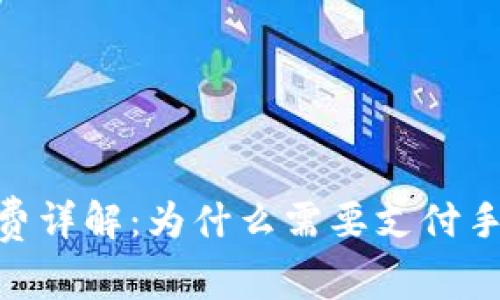 Tokenim转账手续费详解：为什么需要支付手续费及其影响因素