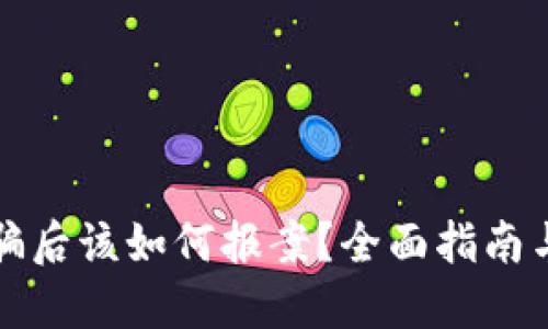 区块链诈骗后该如何报案？全面指南与重要建议