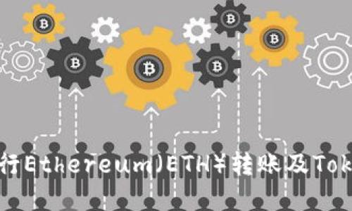 如何在币安平台上进行Ethereum（ETH）转账及Tokenim的使用详细指南