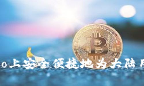 如何在Gate.io上安全便捷地为大陆用户提供服务？