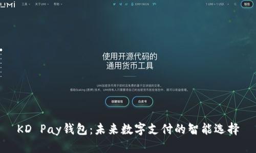 KD Pay钱包：未来数字支付的智能选择