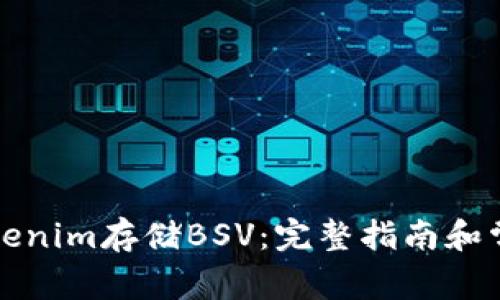 如何使用Tokenim存储BSV：完整指南和常见问题解答