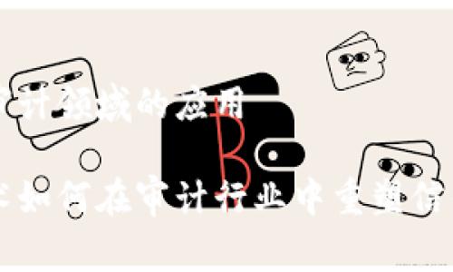 区块链在审计领域的应用

区块链技术如何在审计行业中重塑信任与透明度