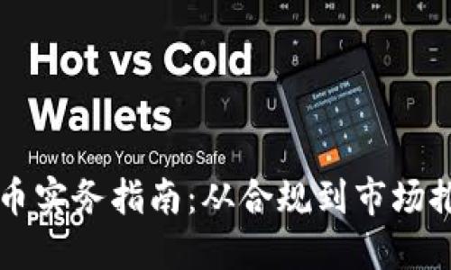 新加坡区块链发币实务指南：从合规到市场推广的全方位解读