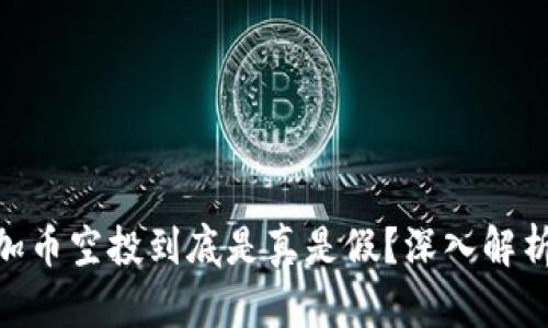 Tokenim添加币空投到底是真是假？深入解析与实用指南