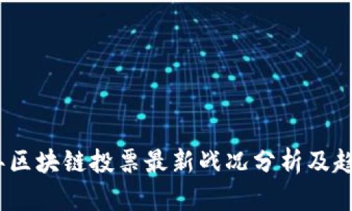 2023年区块链投票最新战况分析及趋势预测