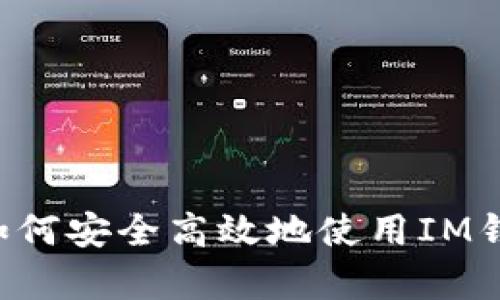 IM钱包全解析：如何安全高效地使用IM钱包管理数字资产