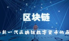 Pi币：揭秘新一代区块链数字货币的原理与潜力