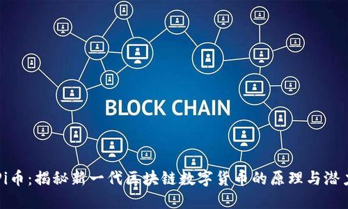 Pi币：揭秘新一代区块链数字货币的原理与潜力