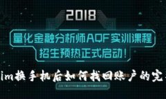 Tokenim换手机后如何找回账户的完整指南