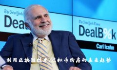 利用区块链技术，虚拟币购房的未来趋势