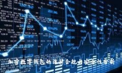 加密数字钱包的法律合规与安全性分析