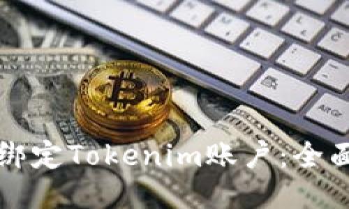 如何绑定Tokenim账户：全面指南