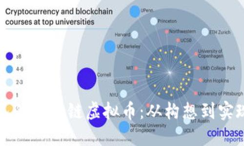 如何创建自己的区块链虚拟币：从构想到实现的全面指南