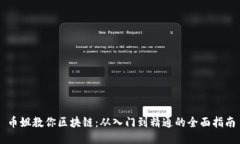 币姐教你区块链：从入门到精通的全面指南