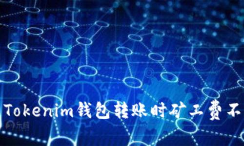 如何解决Tokenim钱包转账时矿工费不足的问题