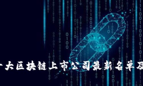 2023年十大区块链上市公司最新名单及深入分析