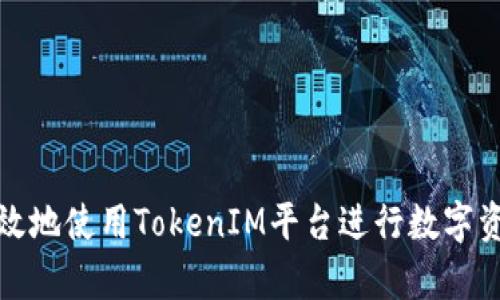 如何有效地使用TokenIM平台进行数字资产管理