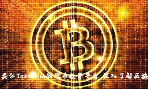 探索全球类似Tokenim的代币投资平台：深入了解区块链的未来