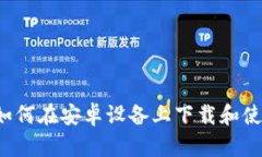 完整指南：如何在安卓设备上下载和使用Tokenim