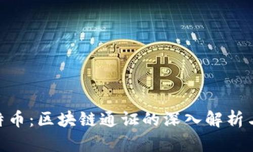 NFT与比特币：区块链通证的深入解析与未来展望