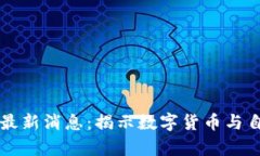 阿桑奇区块链最新消息：揭示数字货币与自由信