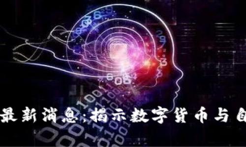 阿桑奇区块链最新消息：揭示数字货币与自由信息的未来