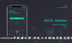 Tokenim开发者文档：快速上手指南与最佳实践