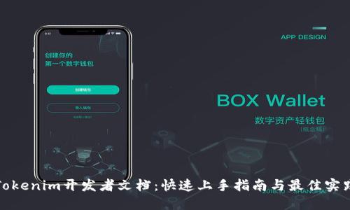 Tokenim开发者文档：快速上手指南与最佳实践