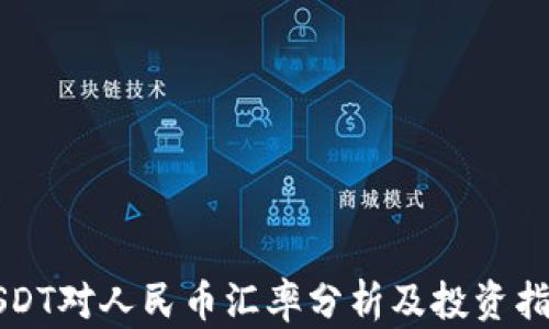 
USDT对人民币汇率分析及投资指南