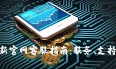 Tokenim最新官网客服指南：服务、支持与联系方式