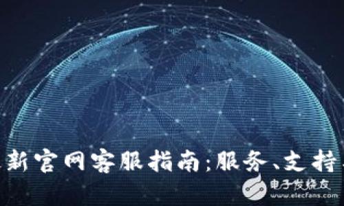 Tokenim最新官网客服指南：服务、支持与联系方式