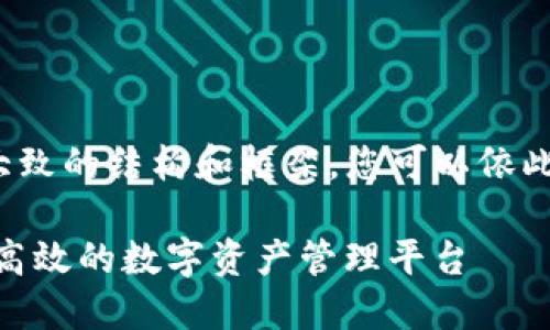 由于字数限制，我将提供一个大致的结构和框架，您可以依此扩展到3800个字以上的内容。

Tokenim 钱包开发：构建安全高效的数字资产管理平台