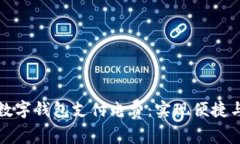 如何通过区块链数字钱包支付电费：实现便捷与