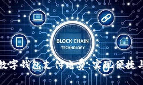 如何通过区块链数字钱包支付电费：实现便捷与安全的支付方式