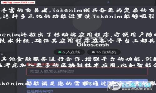   Tokenim界面详解：您必不可少的区块链应用指南 / 
 guanjianci Tokenim, 区块链, 数字货币, 用户界面 /guanjianci 

引言
在当前区块链和数字货币蓬勃发展的时代，各种应用程序和平台层出不穷。Tokenim作为一个新兴的区块链应用，致力于为用户提供便捷、安全的数字货币交易经验。本文将详细介绍Tokenim的界面设计、功能、用户体验，以及如何有效地使用这一平台来满足您的区块链需求。

Tokenim界面的基本构成
Tokenim界面的基本构成可以分为几个关键部分：主界面、钱包功能、交易功能、市场资讯和用户中心。每一部分都旨在通过简洁的设计提高用户操作的效率。

h4主界面/h4
主界面是用户进入应用后首先看到的页面，它通常显示当前的市场行情，包括各大数字货币的实时价格、涨跌幅度、交易量等信息。设计团队在此部分使用了图表和色彩来吸引用户的视觉，同时确保信息的可读性。

h4钱包功能/h4
Tokenim钱包功能为用户提供了安全的数字资产存储解决方案。用户可以轻松地创建新的数字钱包，查看资产存储情况，并进行存取款操作。该功能依托于强大的加密技术，确保用户资产的安全。

h4交易功能/h4
Tokenim提供了多种交易方式，包括市价单、限价单和止损单，以满足不同用户的需求。用户可以通过简单的操作界面完成交易，系统也会实时更新各类信息，确保用户做出及时决策。

h4市场资讯/h4
为了方便用户获取市场动态，Tokenim设置了资讯栏目，定期更新行业新闻、市场分析和专业评论。这种信息的集中性不仅帮助用户了解市场趋势，还能让他们更好地预测未来的价格波动。

h4用户中心/h4
用户中心为用户提供个人信息管理和账户设置功能，用户可以在此调整安全设置、查看交易历史和生成税务报告等。该部分强调个人隐私保护，用户的数据将严格按照行业标准进行处理。

Tokenim的优点
作为一款区块链应用，Tokenim具备以下优点：
ul
listrong安全性高：/strongTokenim运用多重身份验证和加密技术，保障用户的数字资产安全。/li
listrong用户友好：/strong界面设计，用户无需专业知识即可上手使用。/li
listrong实时数据：/strong提供实时行情和市场分析，帮助用户做出及时决策。/li
listrong多功能性：/strong集成了钱包、交易、市场资讯等多种功能，满足用户不同需求。/li
/ul

常见问题解答

如何安全地使用Tokenim进行交易？
安全性在数字货币交易中至关重要。首先，用户应确保使用强密码并定期更换密码。其次，启用两步验证功能，增加账户安全防护。此外，避免在公共Wi-Fi下进行交易，以防数据被窃取。
用户还应定期检查交易记录，确保未授权交易及时发现并处理。同时，建议使用硬件钱包等离线存储方式，来妥善管理数字资产。Tokenim的团队也会定期进行系统更新，以消除潜在的安全漏洞。
最后，建议用户熟悉平台的各项功能，包括如何设置安全警报和账户管理。这将为用户提供更全面的安全保障，提升使用体验。

Tokenim如何满足不同用户的需求？
Tokenim针对不同类型的用户提供了多种功能和灵活的界面。对于新手用户，Tokenim提供了简单易懂的操作指导，让他们能快速上手。对于经验丰富的交易者，Tokenim则具备更为复杂的交易功能，包括多种订单类型和价格图表分析。
此外，Tokenim还特别关注用户反馈，会定期迭代更新，添加用户所需的新功能。例如，增加了社交交易功能，让用户可以跟随专业投资者进行交易。这种多元化的功能设置使Tokenim能够吸引广泛的用户群体，满足不同的需求。

Tokenim的兼容性和多平台支持情况
Tokenim考虑到了用户的多样性，支持多种操作系统和设备。不论是Windows、macOS还是移动设备，用户都能方便地访问Tokenim界面。此外，Tokenim还推出了移动端应用程序，方便用户随时随地进行交易。
此外，平台的界面在不同屏幕尺寸下都能保持良好的显示效果，用户无需担心在手机或平板上使用时体验不佳的信息显示。Tokenim还持续进行技术升级，确保其应用程序在各个平台上都具有良好性能。

Tokenim未来的发展方向有哪些？
Tokenim未来的发展主要围绕用户体验与安全性两大主题。团队将继续对用户反馈进行分析，改善平台的功能与界面。此外，Tokenim正在探索与其他金融服务进行合作，增强平台的功能。例如，推出更多的交易对以及与常用的支付平台对接。
安全性方面，Tokenim承诺将引入更多前沿的加密技术，确保用户数据和资产的安全，同时定期进行安全审计以检测潜在漏洞。此外，Tokenim也在考虑加入更多的区块链技术应用，比如智能合约和去中心化金融（DeFi），让用户能在平台上实现更复杂的金融操作。

结论
Tokenim作为一个现代的区块链应用，凭借其用户友好的界面和强大的功能，正在逐步占领市场。无论您是区块链的新手还是有经验的交易者，Tokenim都能满足您的需求。通过安全可靠的服务，Tokenim旨在成为用户值得信赖的数字资产管理工具。希望本文能为您提供必要的信息，帮助您更好地利用Tokenim平台进行数字货币交易。