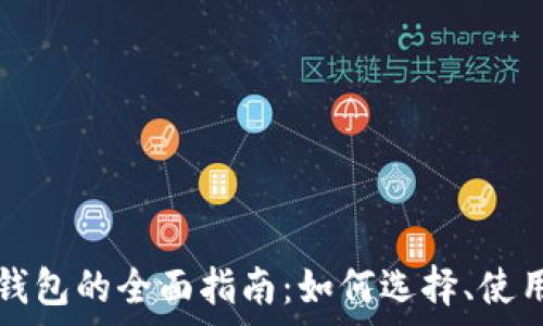   
以太坊区块链钱包的全面指南：如何选择、使用与安全性分析