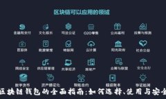   以太坊区块链钱包的全面指南：如何选择、使用