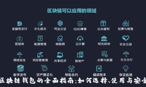   
以太坊区块链钱包的全面指南：如何选择、使用与安全性分析