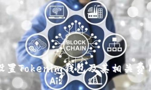 如何设置Tokenim钱包及其相关费用详解