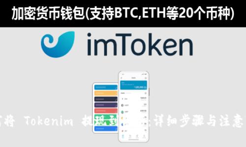 如何将 Tokenim 提现到银行：详细步骤与注意事项
