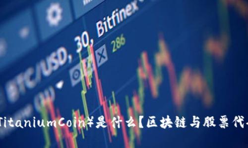 钛币（TitaniumCoin）是什么？区块链与股票代码详解
