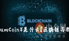 钛币（TitaniumCoin）是什么？区块链与股票代码详