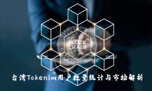 台湾Tokenim用户数量统计与市场解析