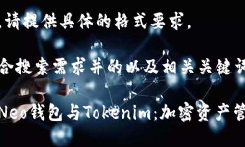 未能正确处理。请提供具体的格式要求。 

以下是一个符合搜索需求并的以及相关关键词。

全面解析小蚁Neo钱包与Tokenim：加密资产管理的最佳选择