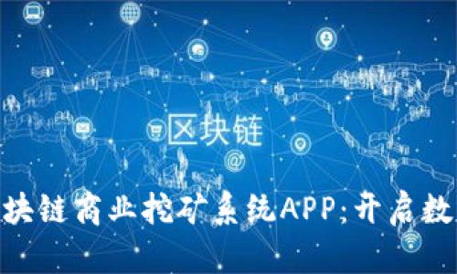 MTC美特币区块链商业挖矿系统APP：开启数字货币新时代