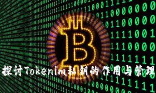 深入探讨Tokenim私钥的作用与管理策略