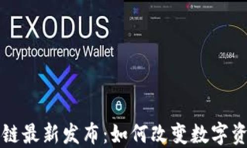 
众享区块链最新发布：如何改变数字资产的未来