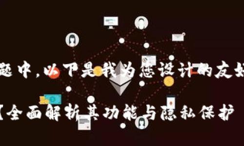 在一个讨论关于TokenIM的主题中，以下是我为您设计的友好、关键词以及相关内容的结构：

TokenIM能否查询用户IP地址？全面解析其功能与隐私保护